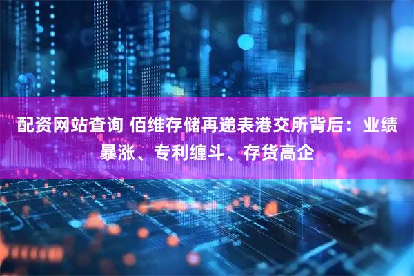 配资网站查询 佰维存储再递表港交所背后：业绩暴涨、专利缠斗、存货高企